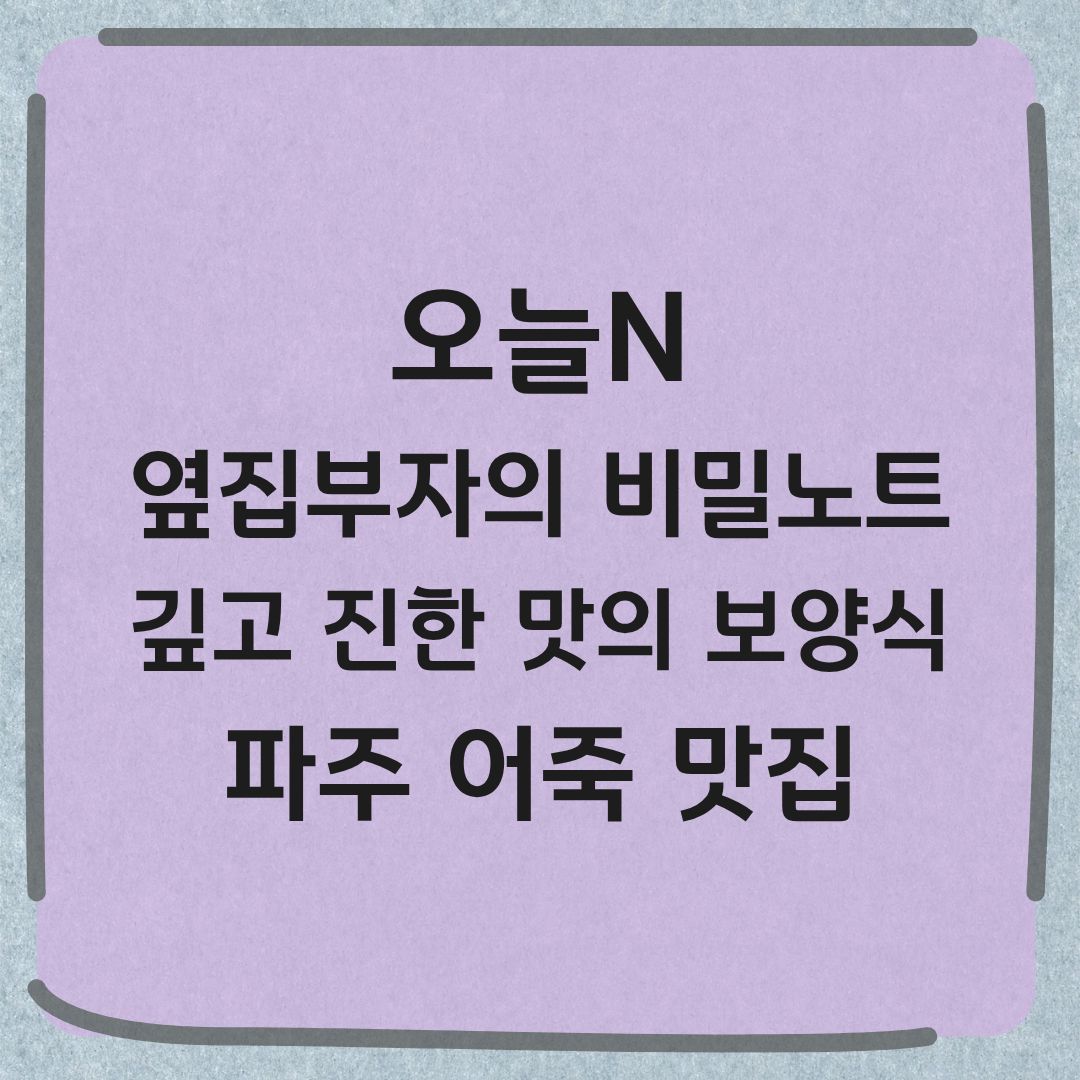 오늘N 파주 어죽 도리뱅뱅 맛집 옆집부자의 비밀노트