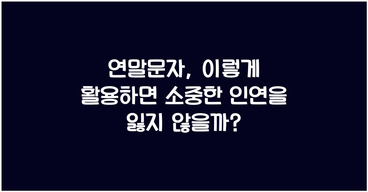 연말문자