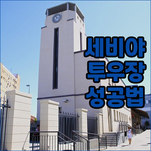 스페인 세비야 마에스트란사 투우장 티..
