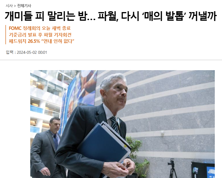개미들 피 말리는 밤&hellip; 파월, 다시 &lsquo;매의 발톱&rsquo; 꺼낼까