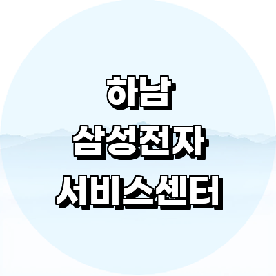 하남시 삼성 서비스센터