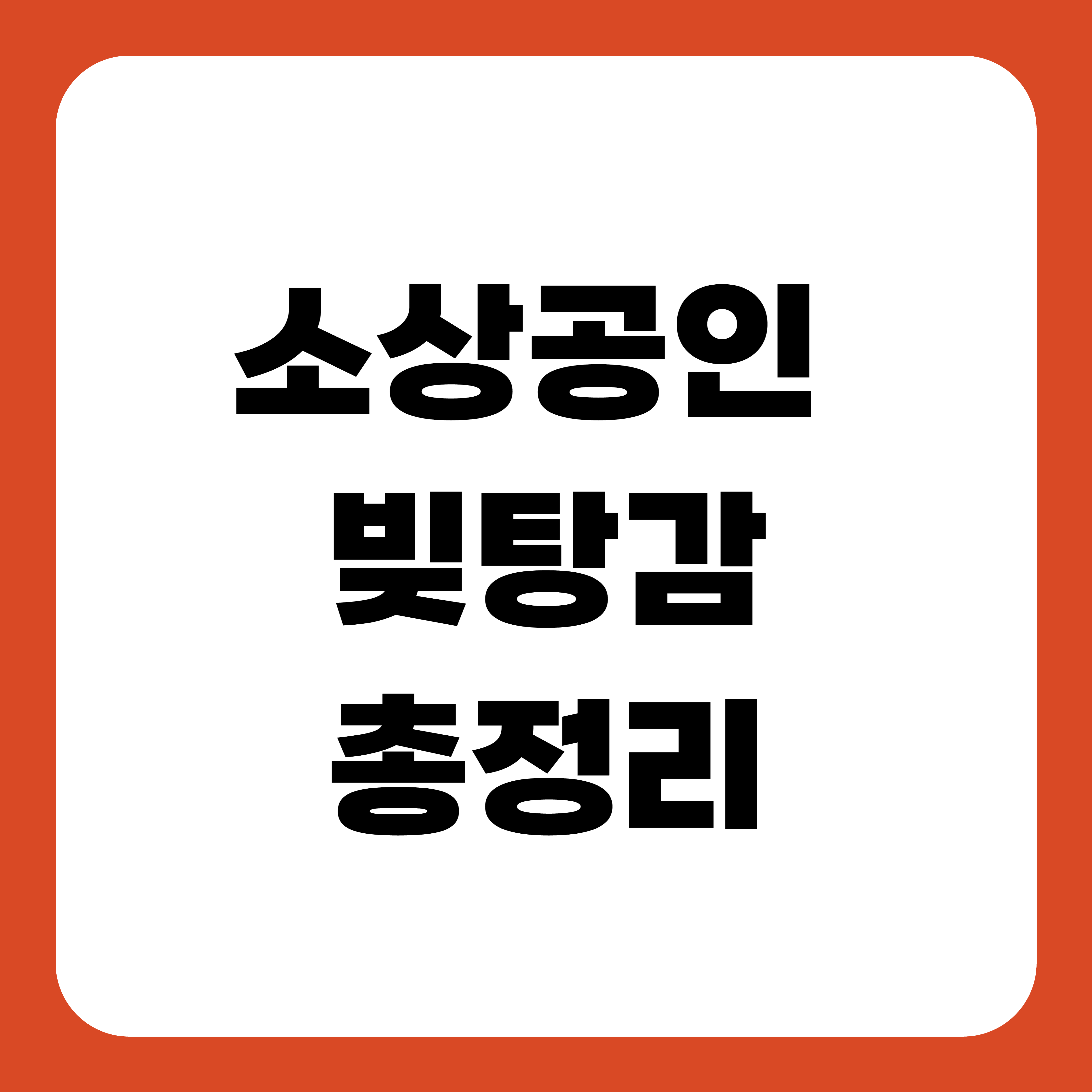 소상공인 빚탕감 총정리