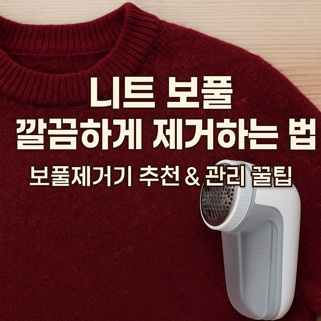 니트 보풀 깔끔하게 제거하는 법