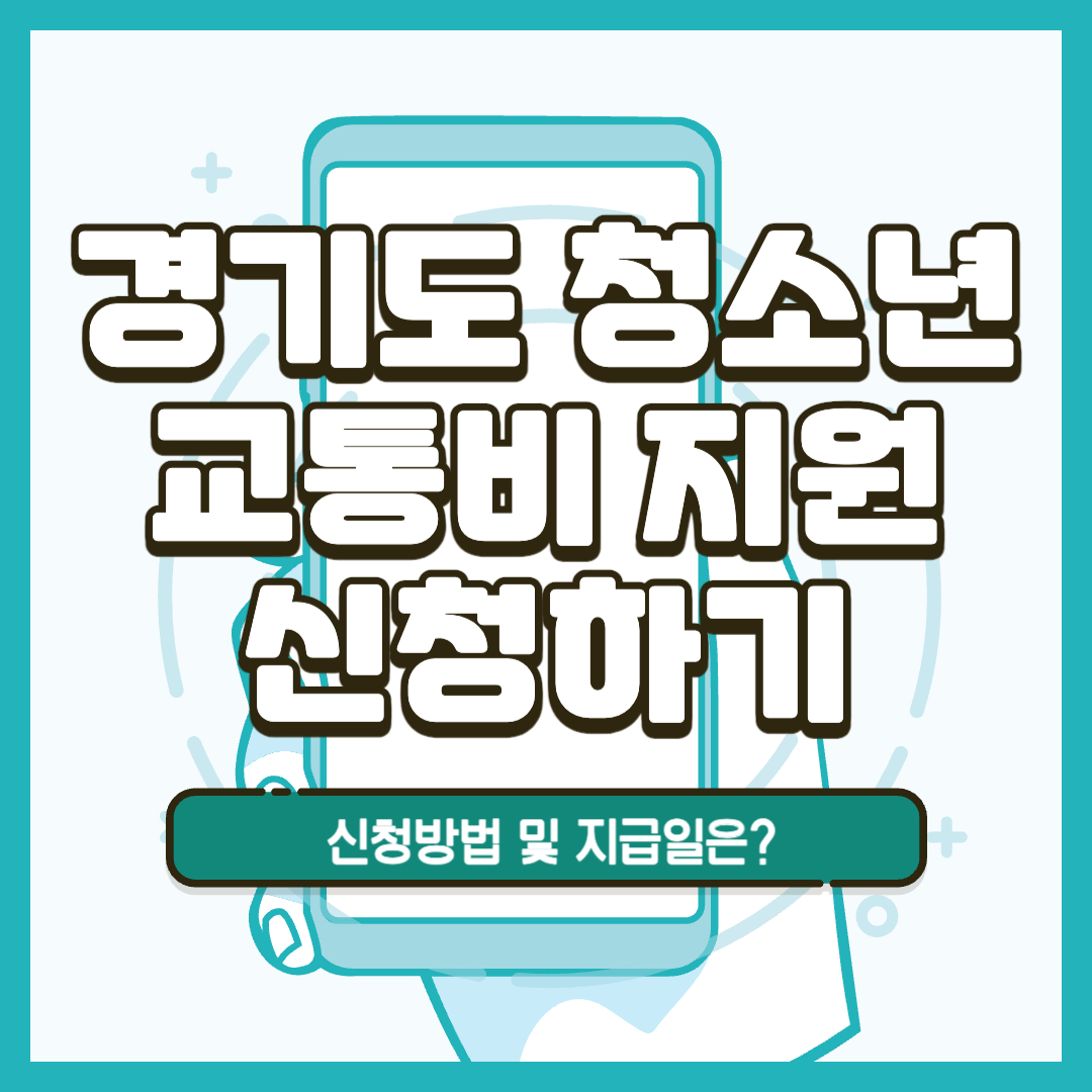 경기도 청소년 교통비 지원금 신청