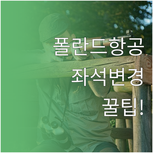 폴란드항공 좌석 변경 방법과 수수료..