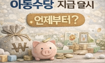 아동수당 자동지급 전환 언제부터?