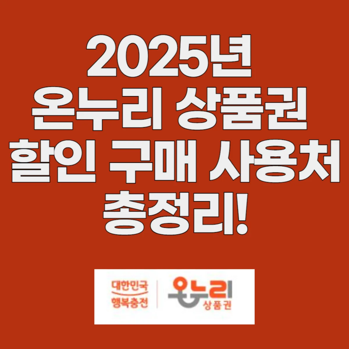 2025년 온누리 상품권 할인 구매 사용처 총정리 글 대표 이미지