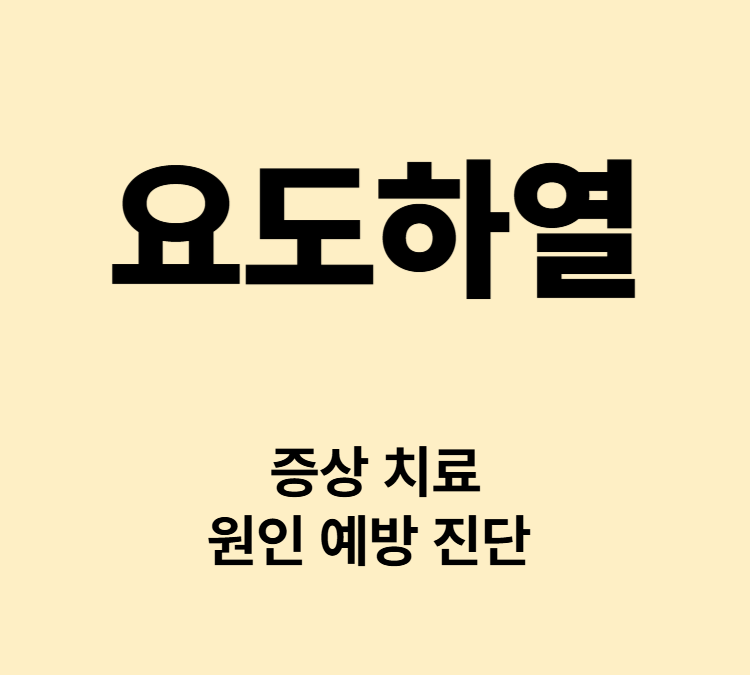 요도가 정상보다 아래에 위치하는 요도하열 치료 수술