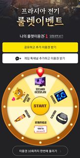 프라시아-전기-룰렛이벤트