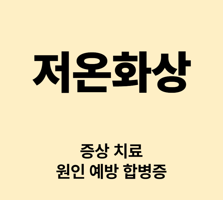 피부 발적 따끔거림 물집 전기장판 저온화상 치료방법