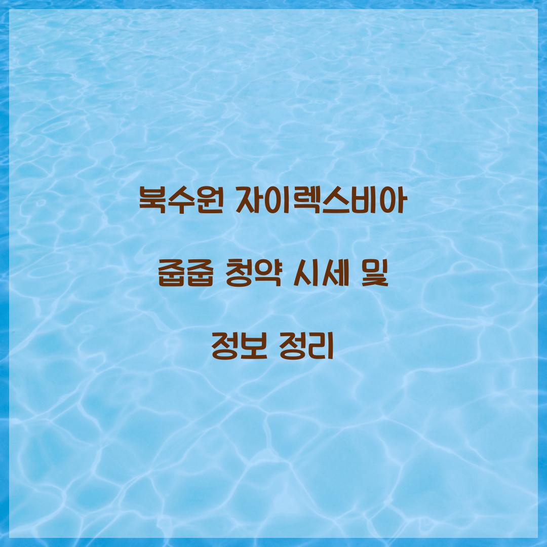 북수원 자이렉스비아 줍줍 청약