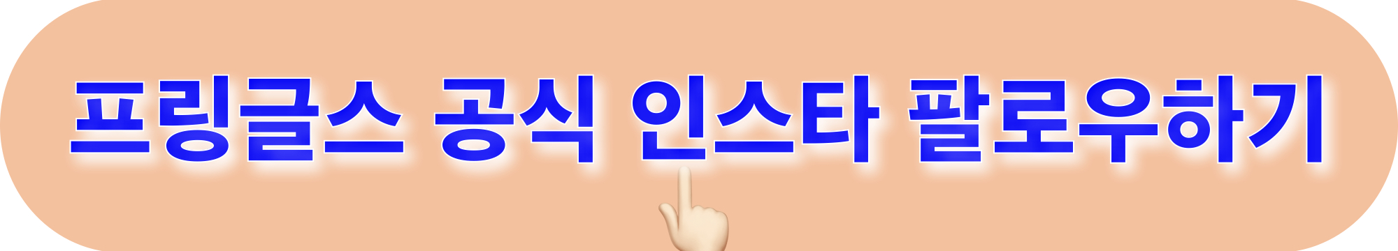 프링글스_공식_인스타그램_팔로우하기