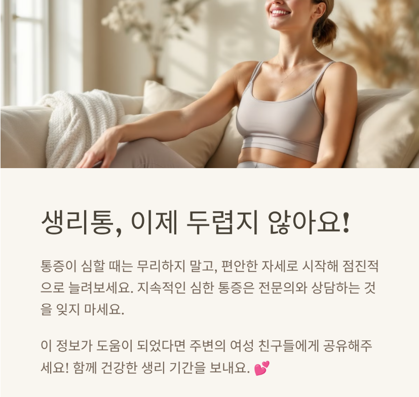 생리통 이제 두렵지 않아요