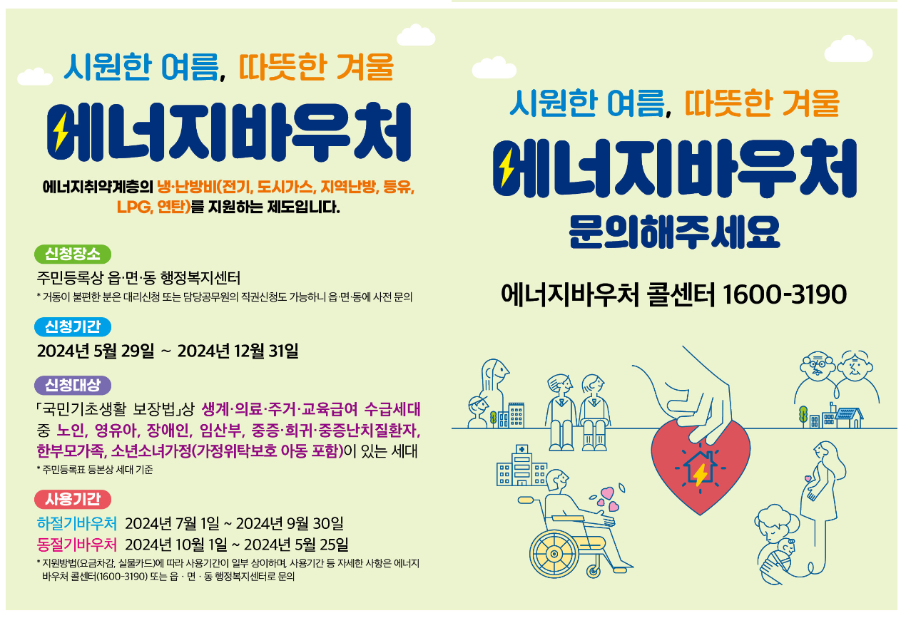 2024년 에너지 바우처