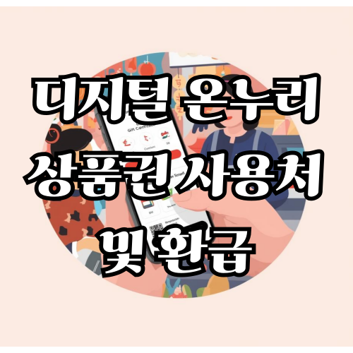 디지털 온누리상품권 사용처부터 환급까지 100% 활용법 총정리