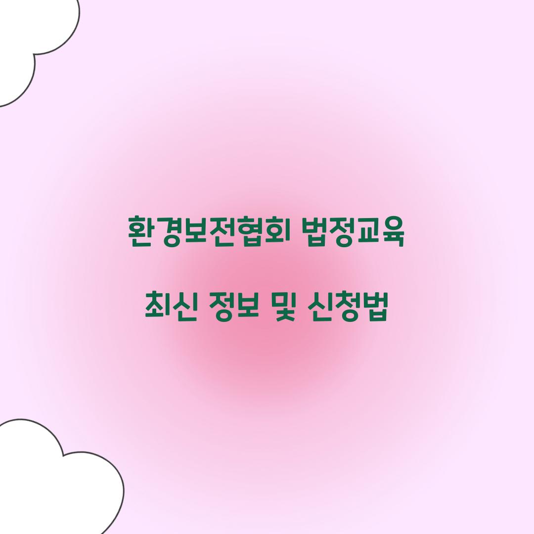 환경보전협회 법정교육