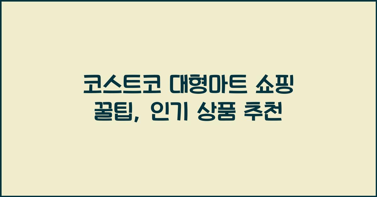 코스트코 대형마트