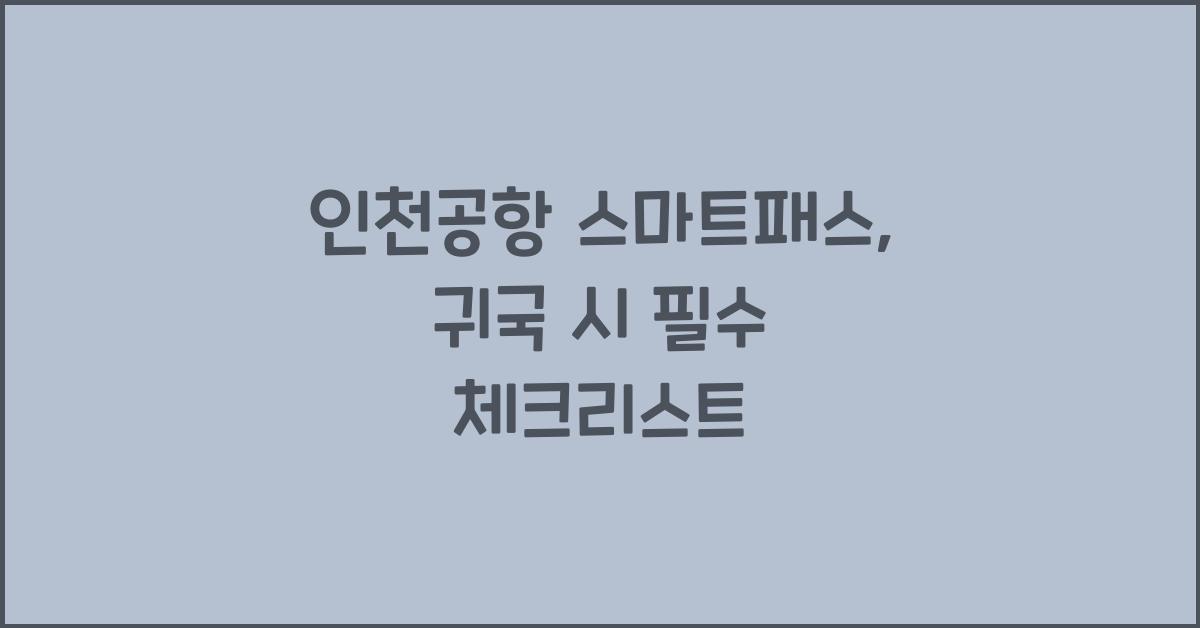 인천공항 스마트패스