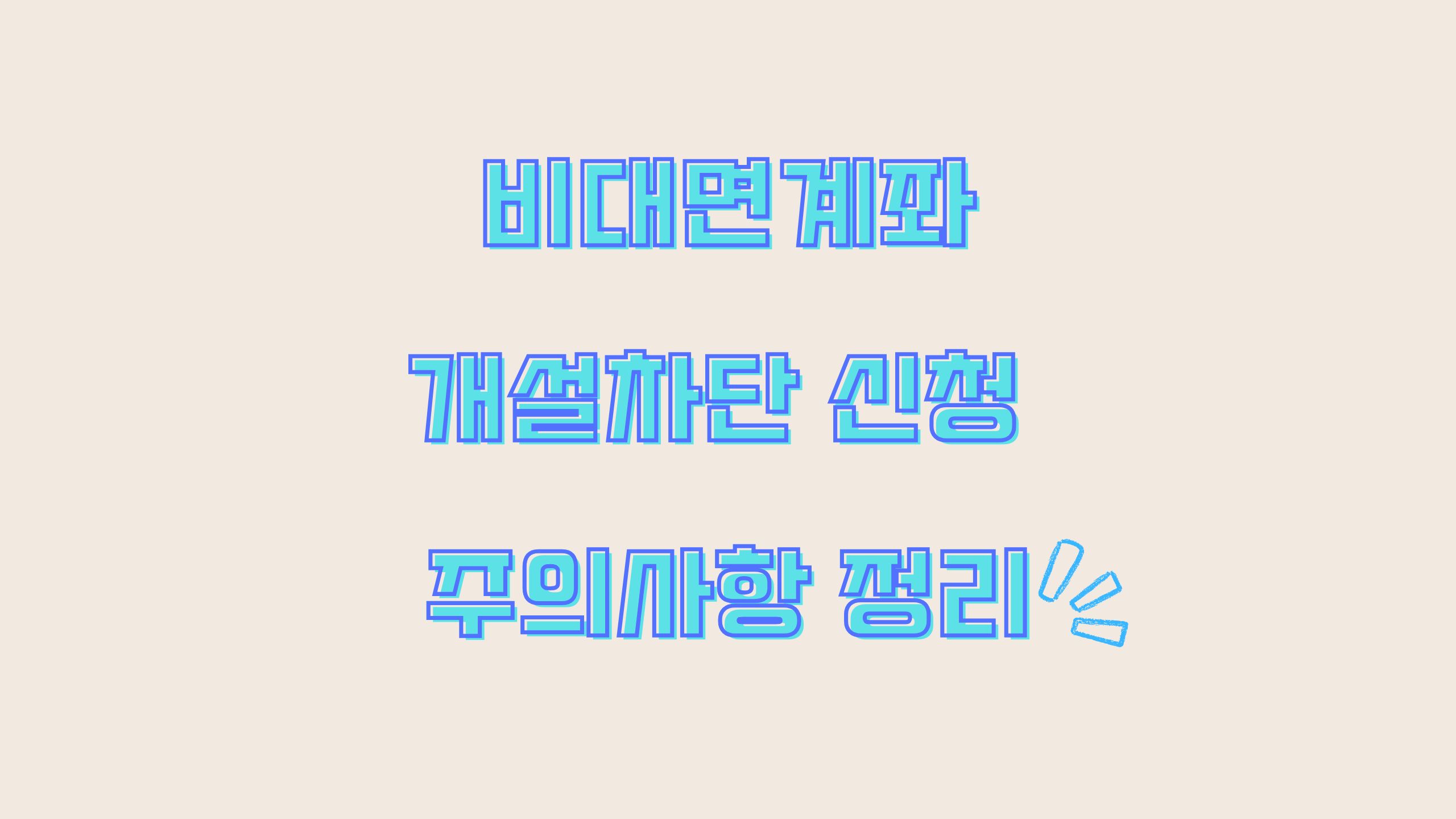 비대면계좌개설차단