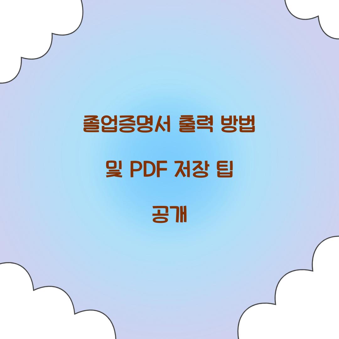졸업증명서 출력