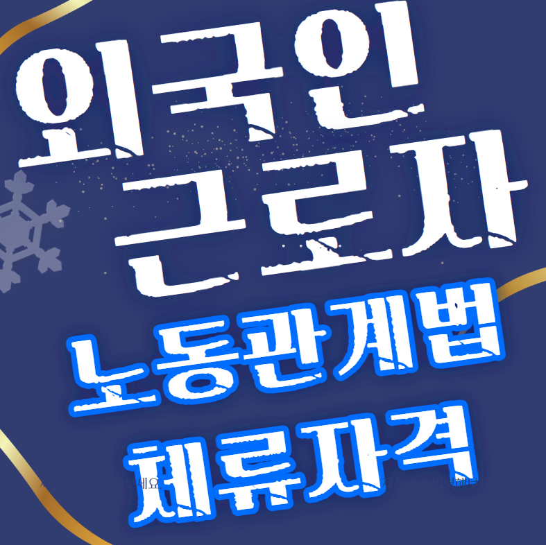 외국인근로자 노동관계법 적용