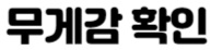 무게감 확인