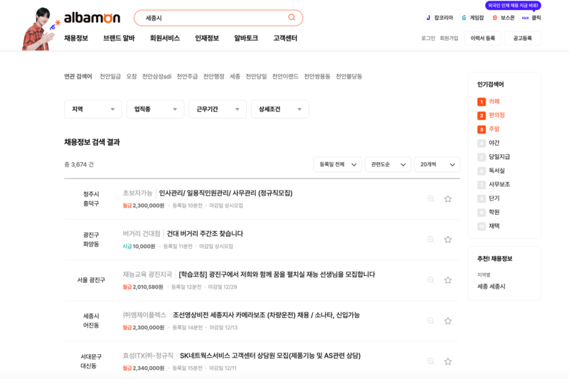 알바몬에서 세종시 검색화면