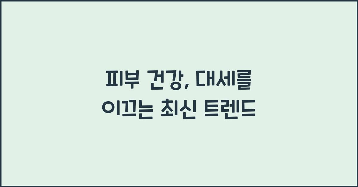 피부 건강