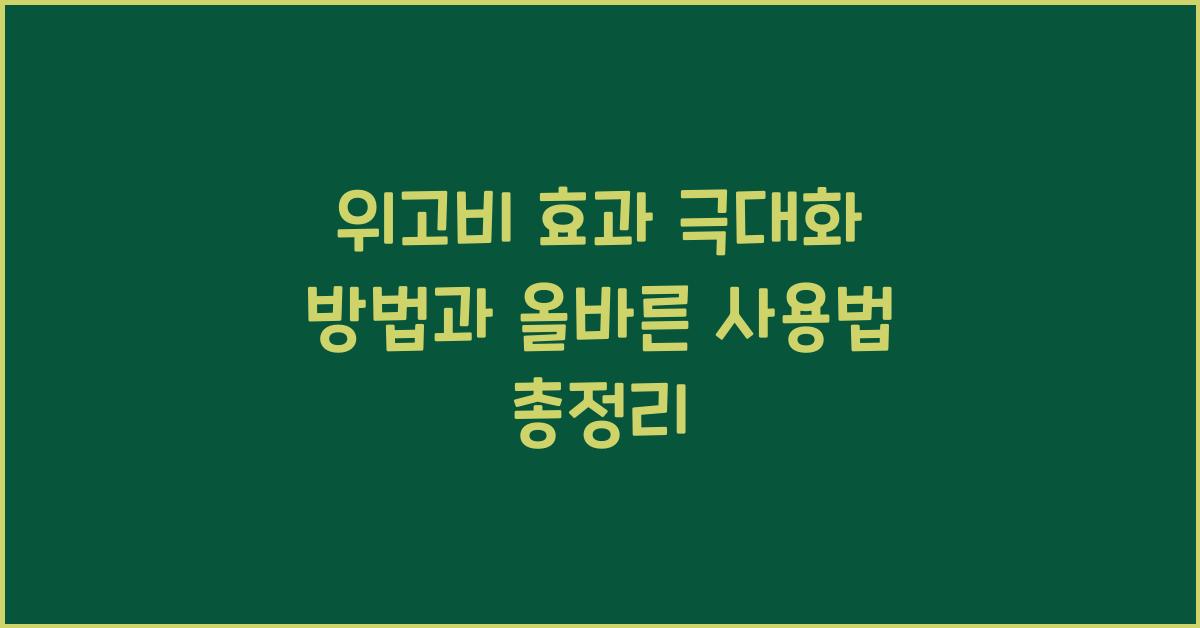 위고비 효과 극대화 방법