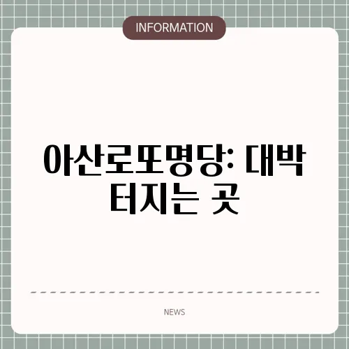 아산로또명당: 대박 터지는 곳