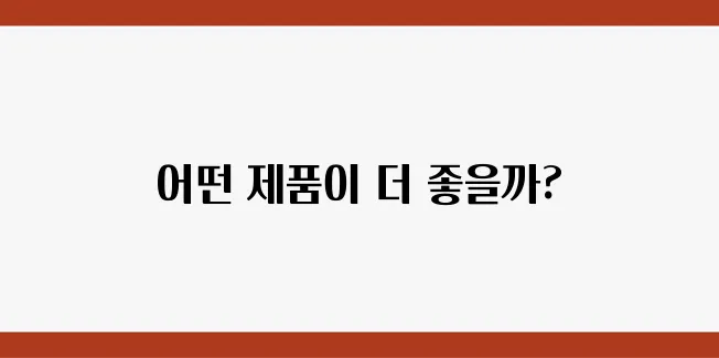 압타밀과 퓨어락, 신생아에게 적합한 선택은 무엇일까요?