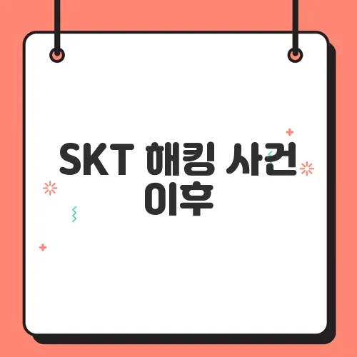 SKT 해킹 사건 이후, 위약금 면제 여부와 조회 방법 안내