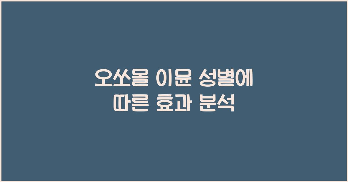 오쏘몰 이뮨 성별