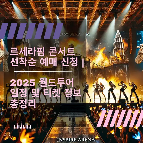 르세라핌 콘서트