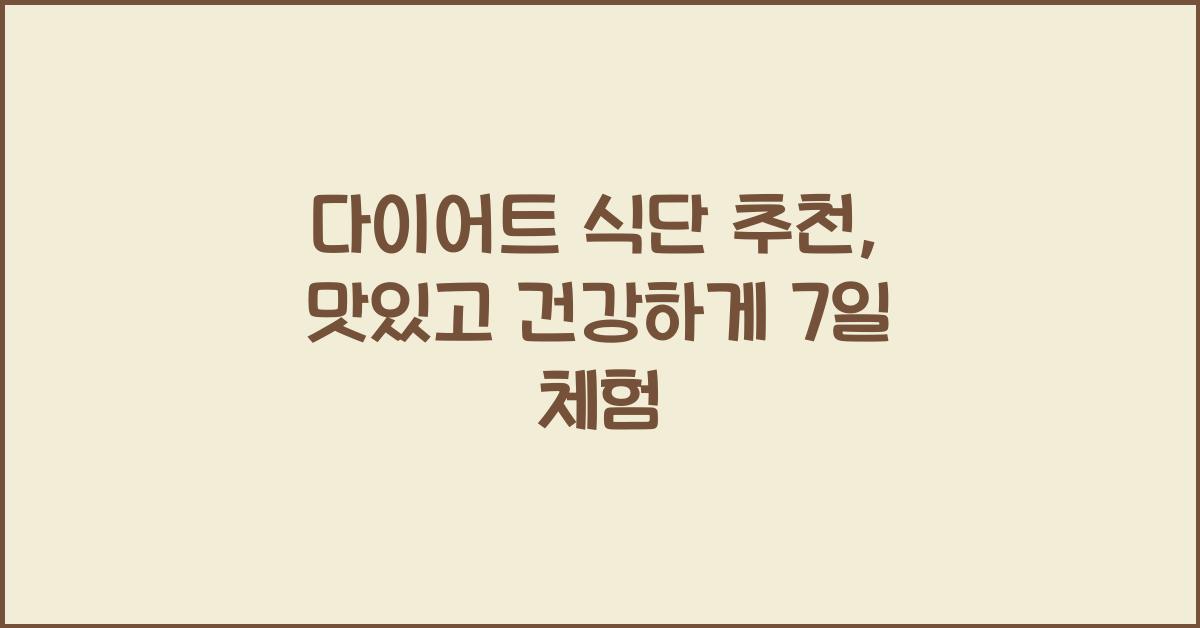 다이어트 식단 추천