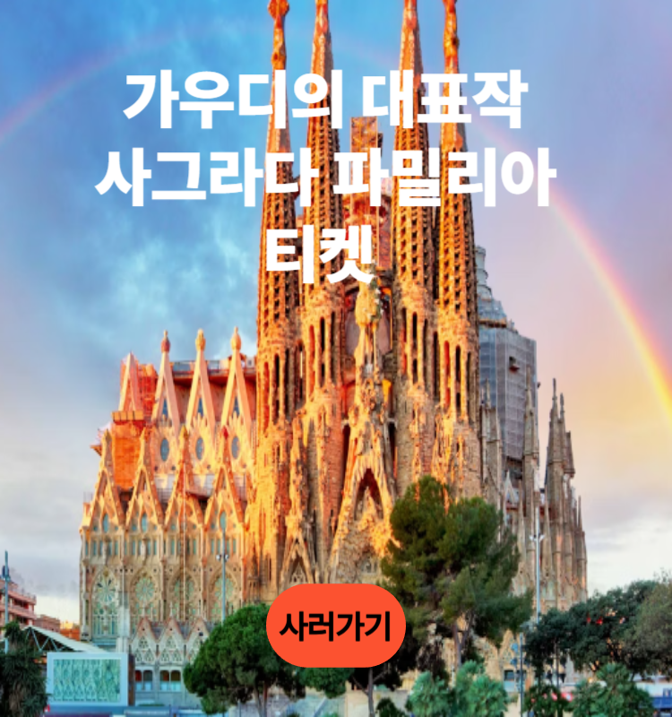 사그라다 파밀리아 티켓 사이트 바로 가기