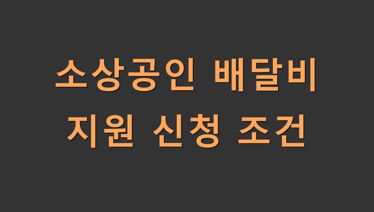 소상공인 배달비 지원 신청 조건