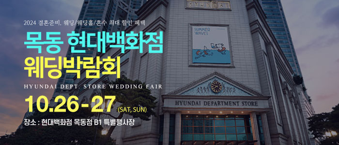 목동-현대백화점-웨딩박람회
