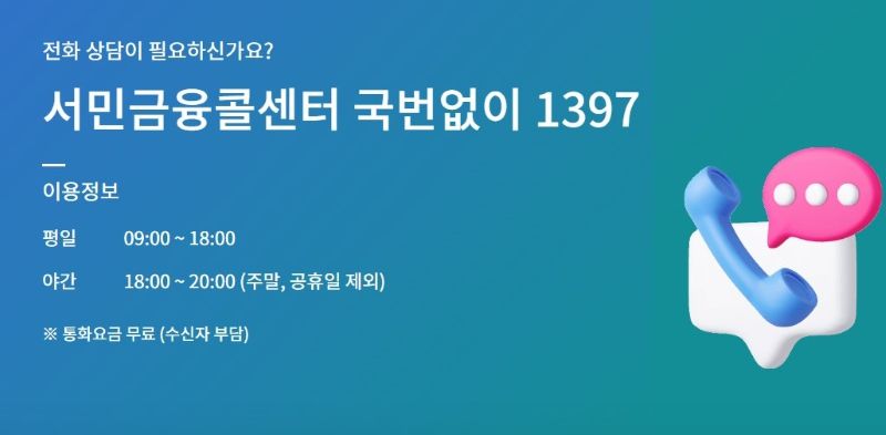 서민금융콜센터 상담