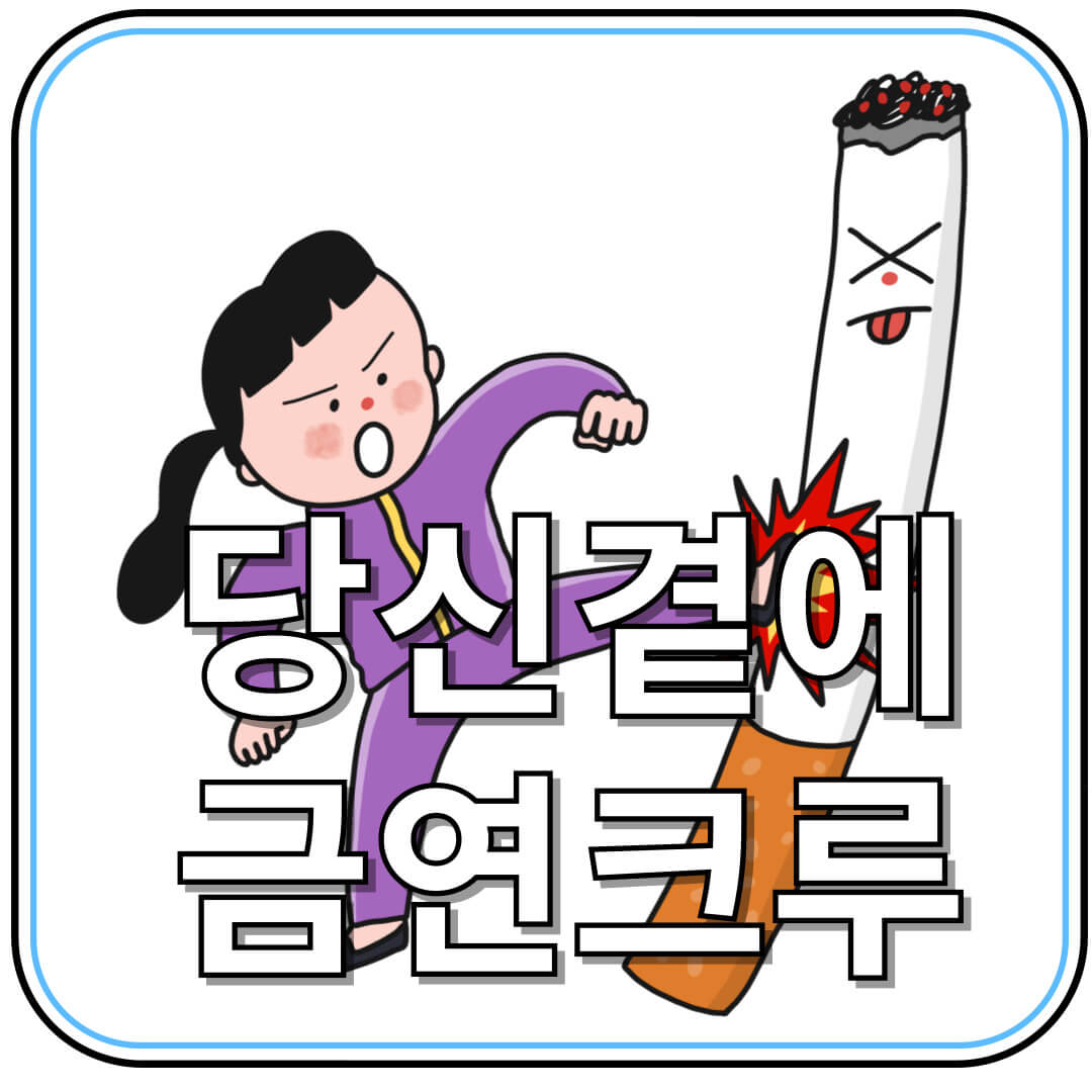 혼자 힘들다면 금연크루와 함께! 국가 금연 지원 가이드