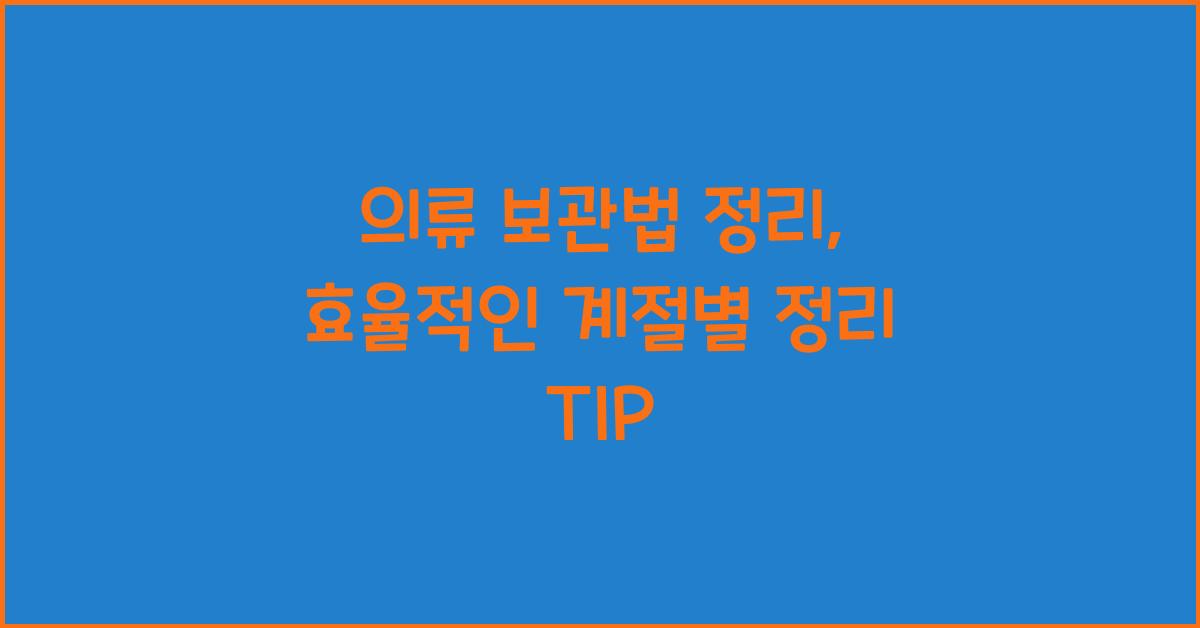 의류 보관법 정리