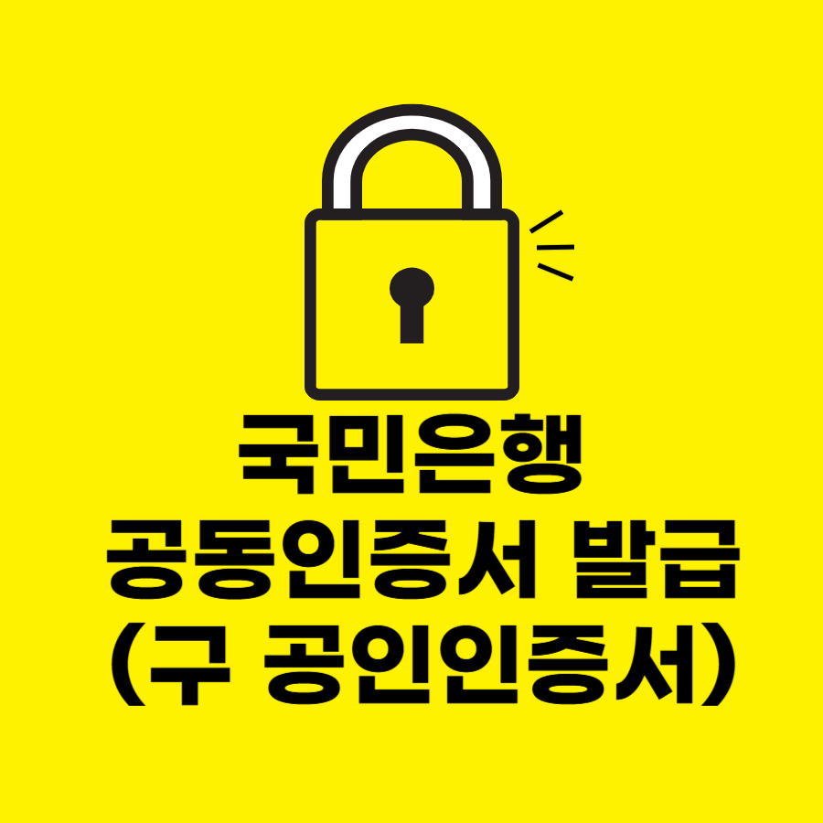 국민은행 공동인증서 발급