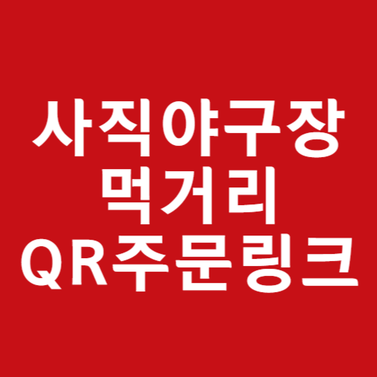 사직야구장 맛집 먹거리 음식