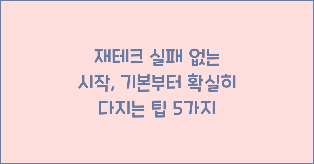 재테크 실패 없는 시작: 기본부터 탄탄하게!