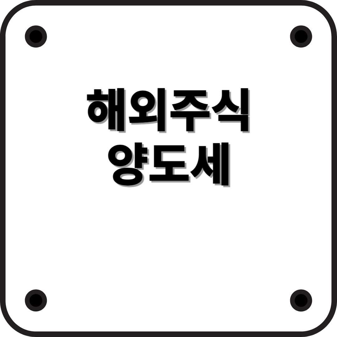 해외주식 양도소득세 완벽 가이드 (2025년 최신)