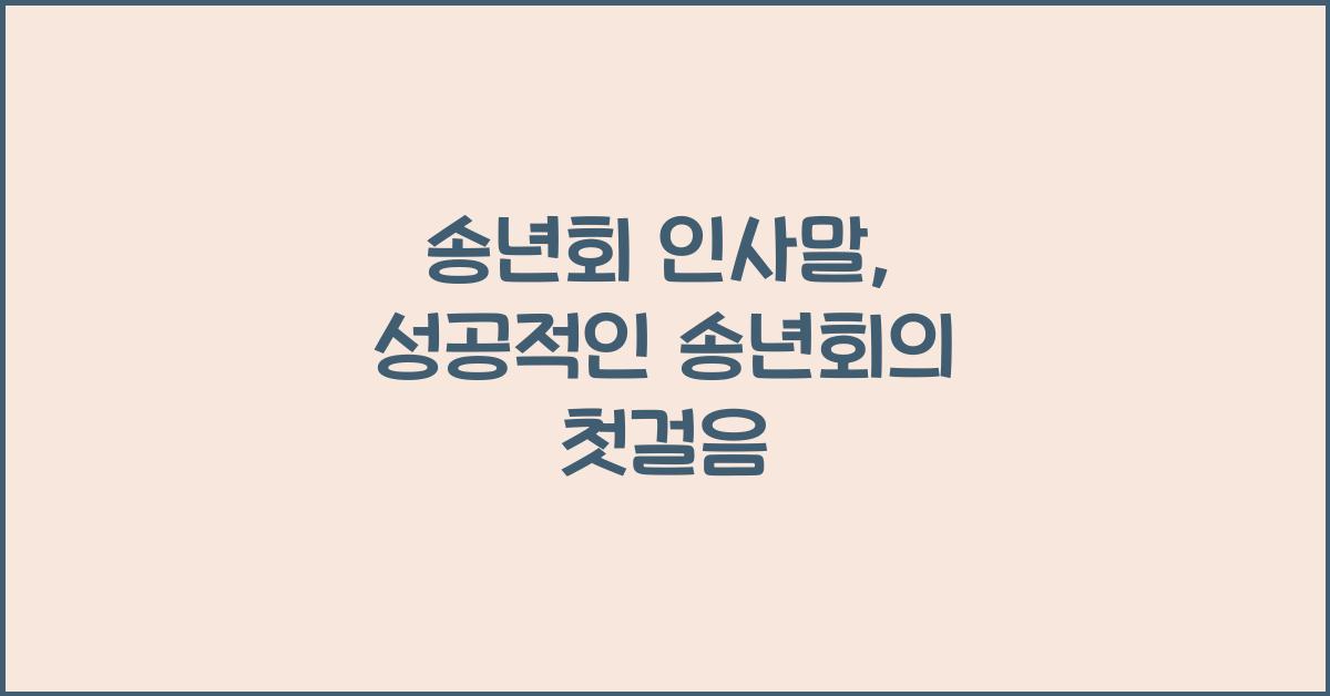 송년회 인사말