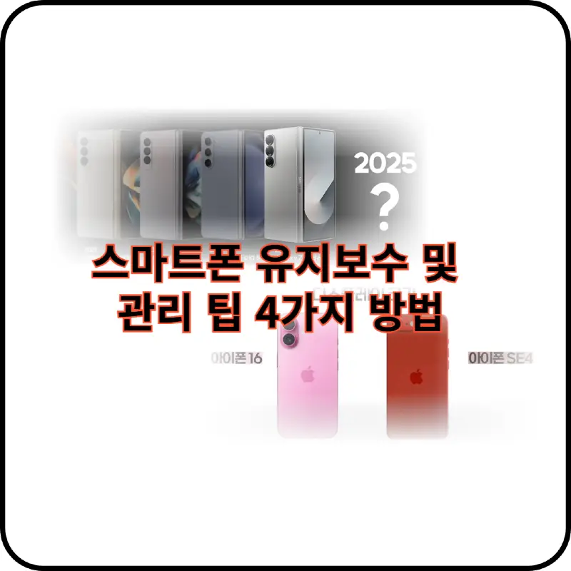 스마트폰 유지보수 썸네일 이미지