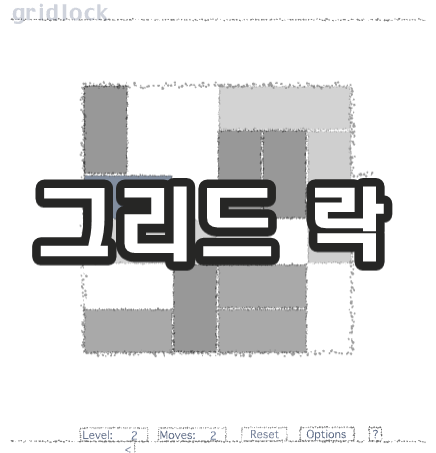 그리드락 gridlock - 파란 벽돌 탈출 퍼즐