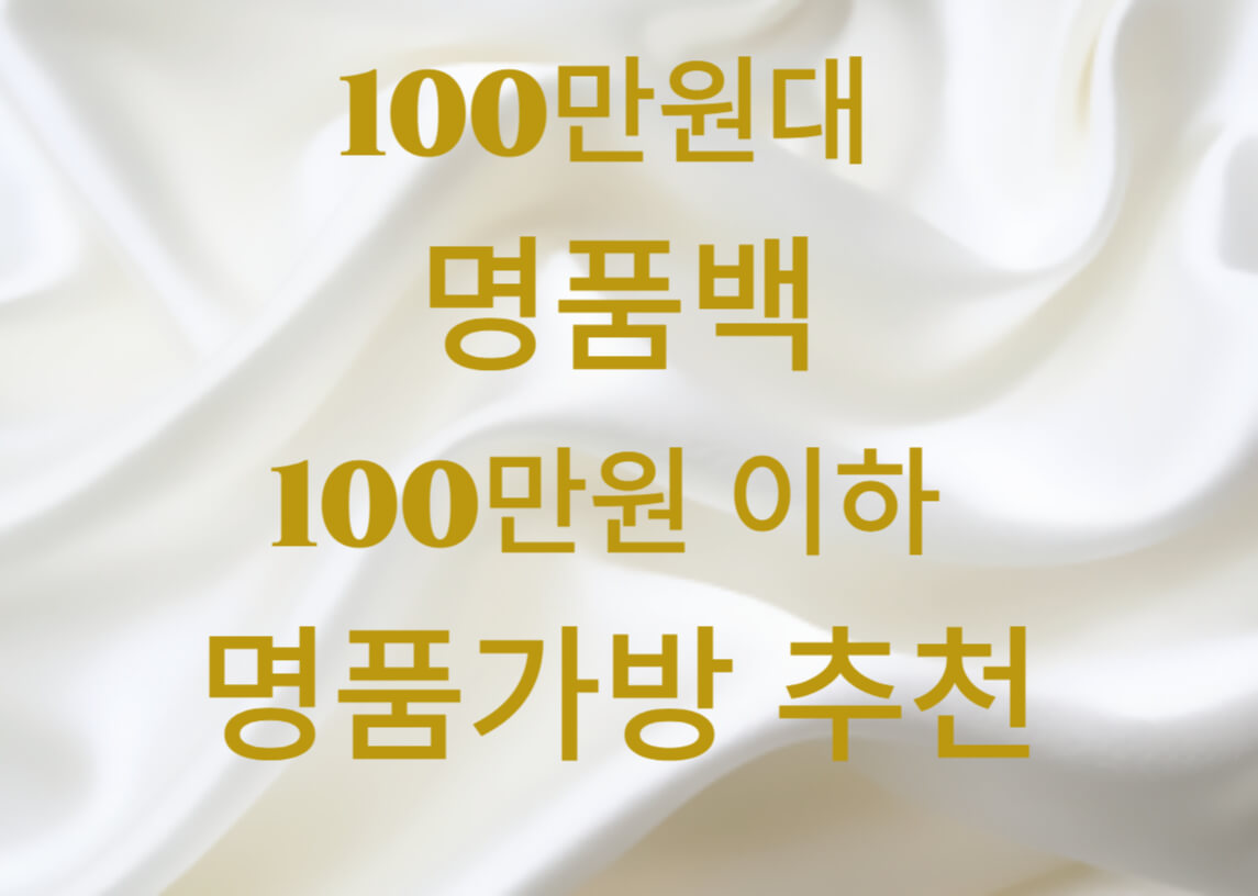 100만대명품백-100만원이하명품가방