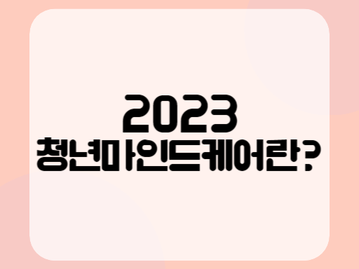 2023 청년마인드케어